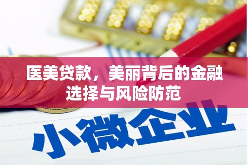 新埔医美贷款，美丽背后的金融选择与风险防范