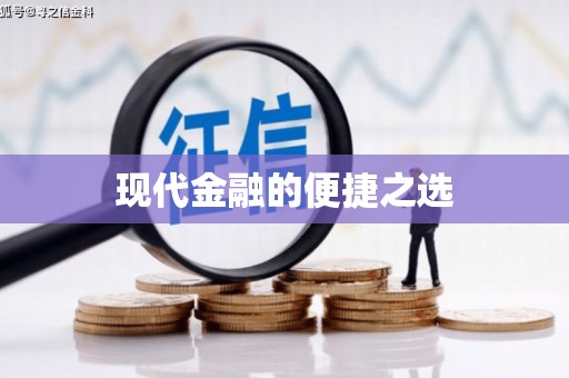 新埔现代金融的便捷之选