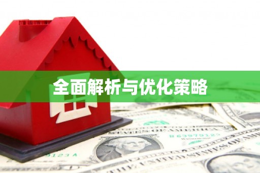 新埔全面解析与优化策略