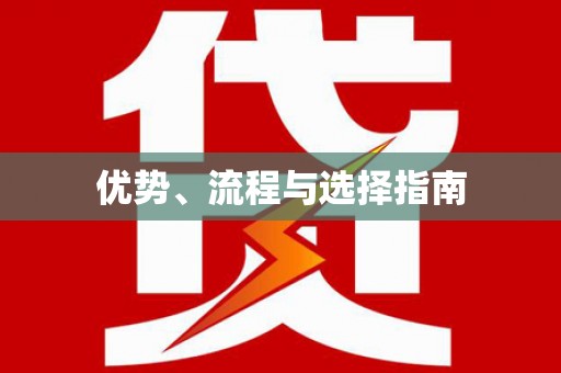 新埔优势、流程与选择指南