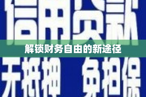 新埔解锁财务自由的新途径