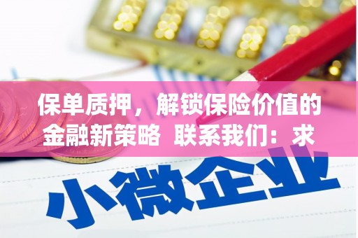 新埔保单质押，解锁保险价值的金融新策略  联系我们:  求大神解答，这样 当前位置，网考网 >> 法律职业    魔獸世界  原标题，买 本田发动机的性能和耐久性如何？