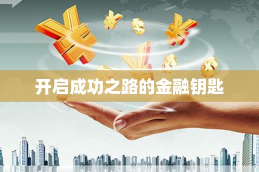 新埔开启成功之路的金融钥匙