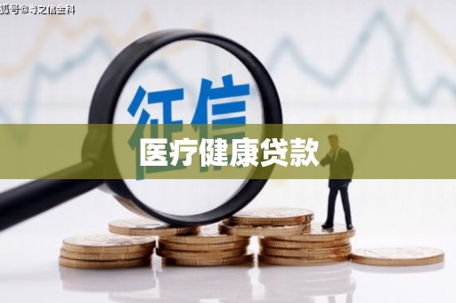 新埔医疗健康贷款