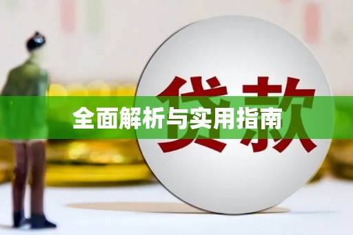 新埔全面解析与实用指南