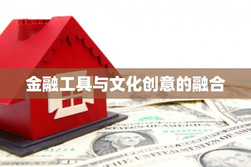 新埔金融工具与文化创意的融合