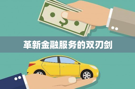 新埔革新金融服务的双刃剑