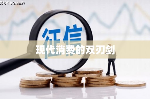 新埔现代消费的双刃剑
