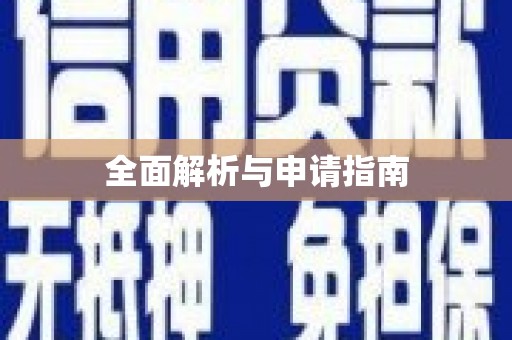新埔全面解析与申请指南