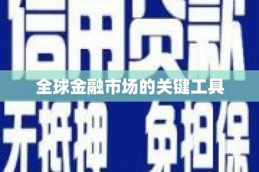 新埔全球金融市场的关键工具