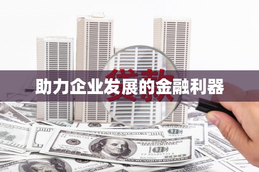 新埔助力企业发展的金融利器