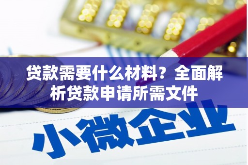 新埔贷款需要什么材料？全面解析贷款申请所需文件