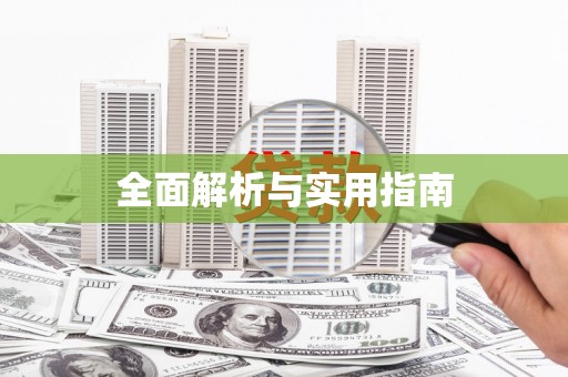 新埔全面解析与实用指南
