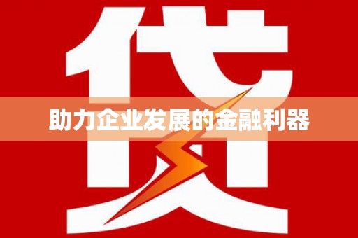 新埔助力企业发展的金融利器