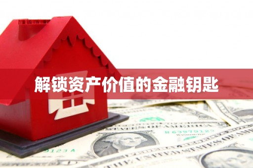 新埔解锁资产价值的金融钥匙