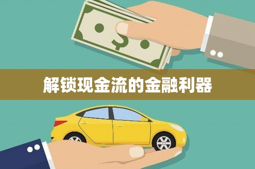 新埔解锁现金流的金融利器