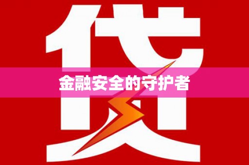 新埔金融安全的守护者