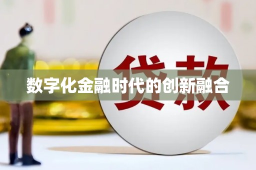 新埔数字化金融时代的创新融合