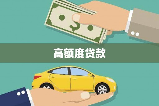新埔高额度贷款