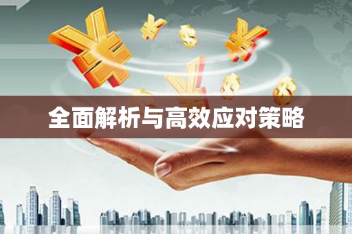 新埔全面解析与高效应对策略