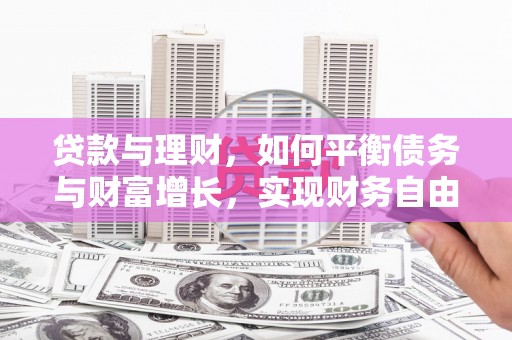 新埔贷款与理财，如何平衡债务与财富增长，实现财务自由