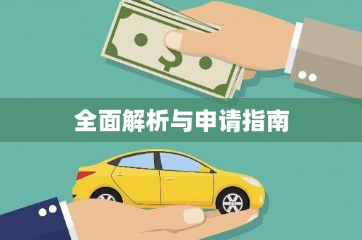 新埔全面解析与申请指南