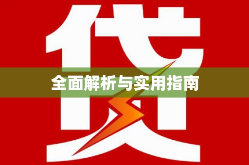 新埔全面解析与实用指南