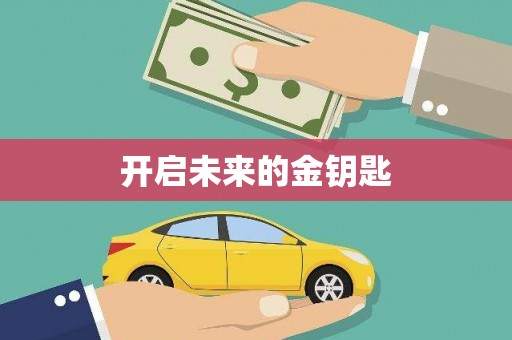 新埔开启未来的金钥匙