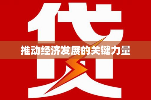 新埔推动经济发展的关键力量