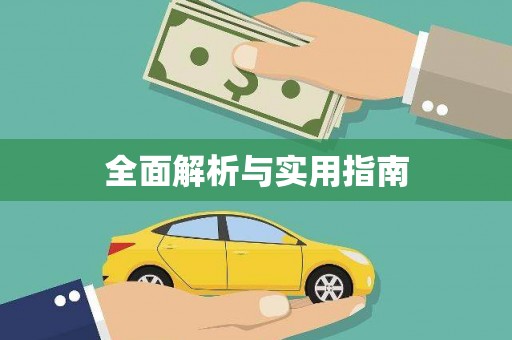 新埔全面解析与实用指南