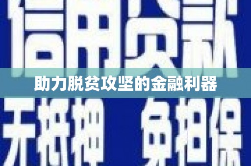 新埔助力脱贫攻坚的金融利器