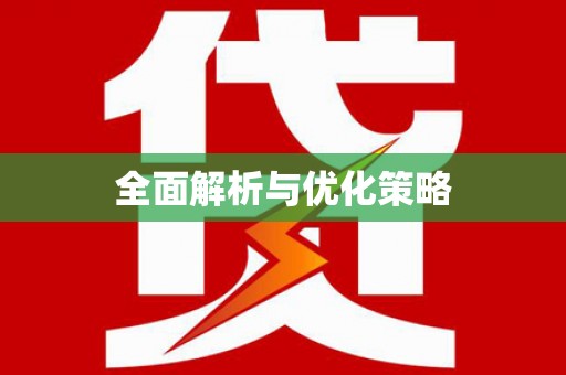 新埔全面解析与优化策略