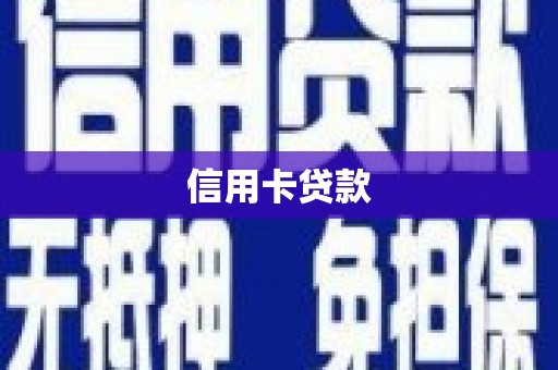 新埔信用卡贷款