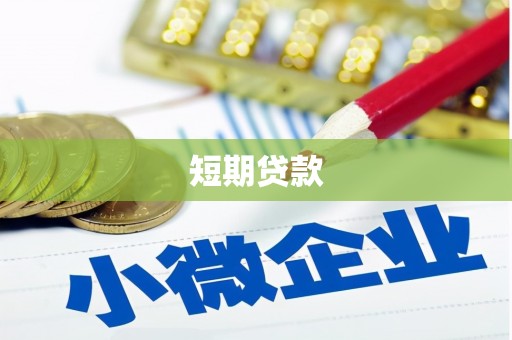 新埔短期贷款