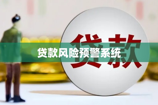 新埔贷款风险预警系统