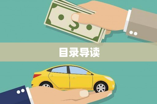 新埔目录导读