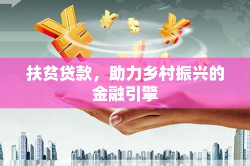 新埔扶贫贷款，助力乡村振兴的金融引擎