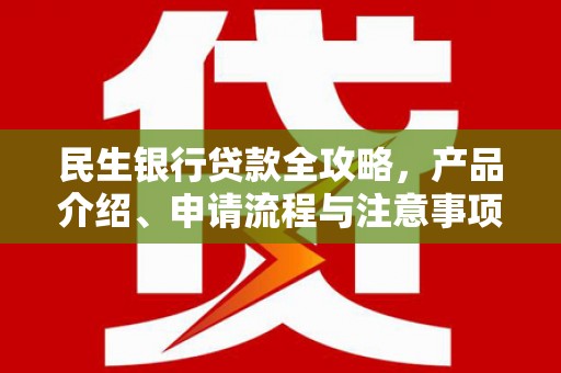 新埔民生银行贷款全攻略，产品介绍、申请流程与注意事项