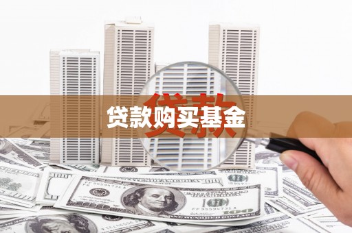 新埔贷款购买基金